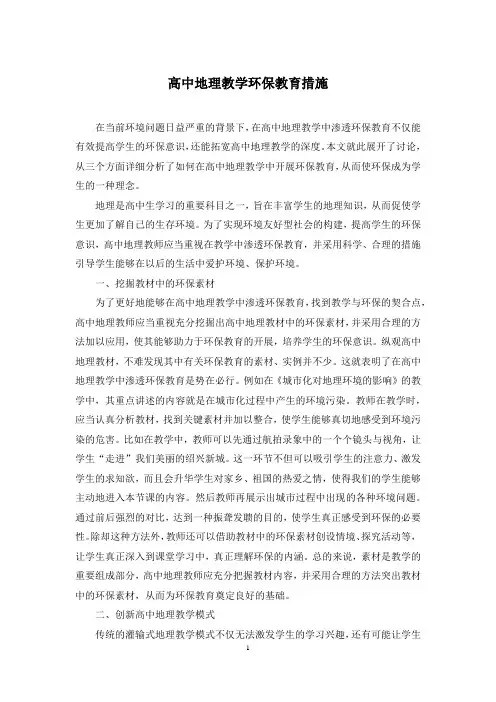 高中地理教学环保教育措施