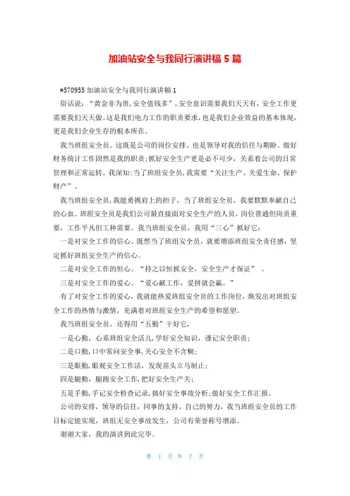 加油站安全与我同行演讲稿5篇