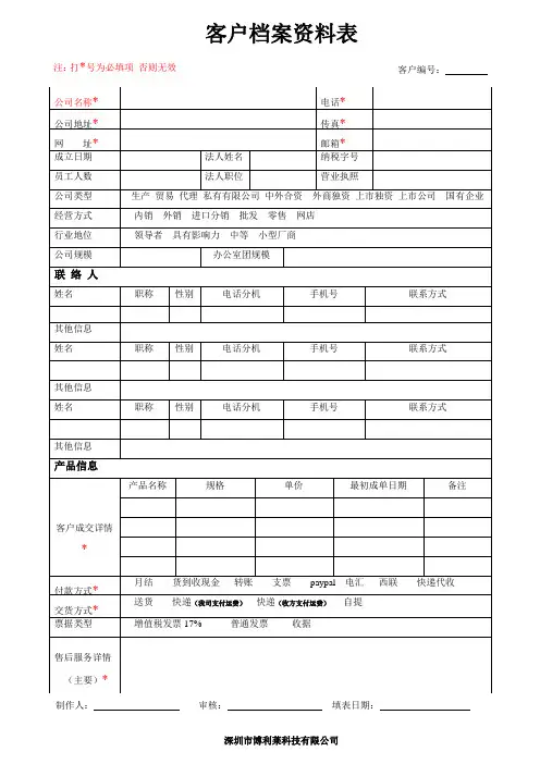 客户档案资料表