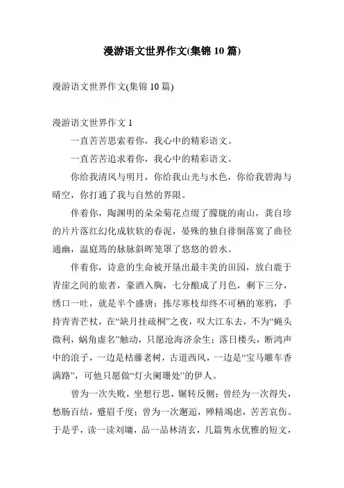 漫游语文世界作文(集锦10篇)