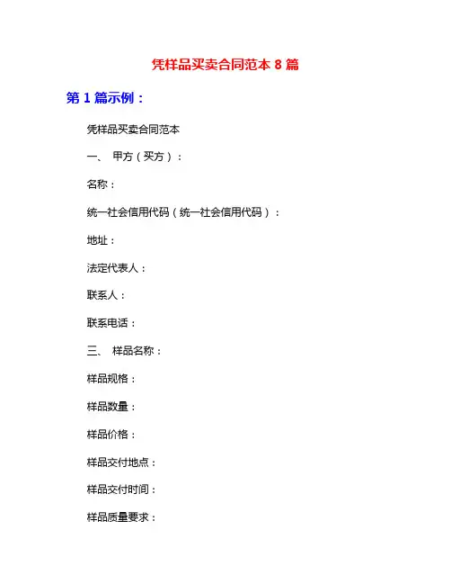 凭样品买卖合同范本8篇