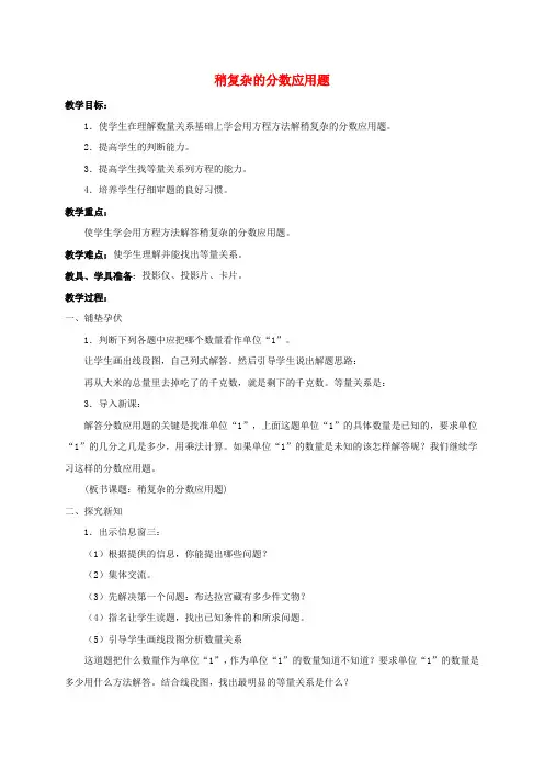 五年级数学上册 稍复杂的分数应用题教案 青岛版五年制