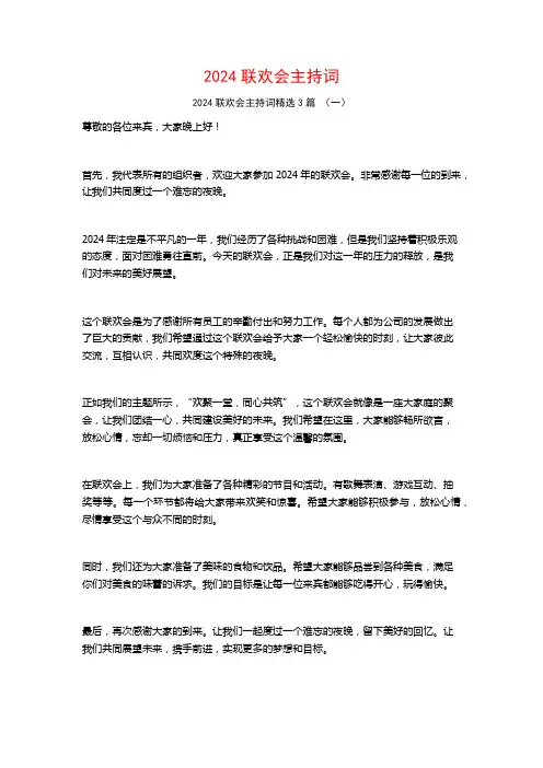 2024联欢会主持词3篇