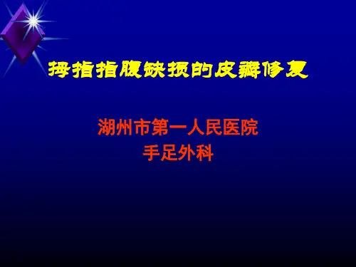 拇指指腹缺损的皮瓣修复