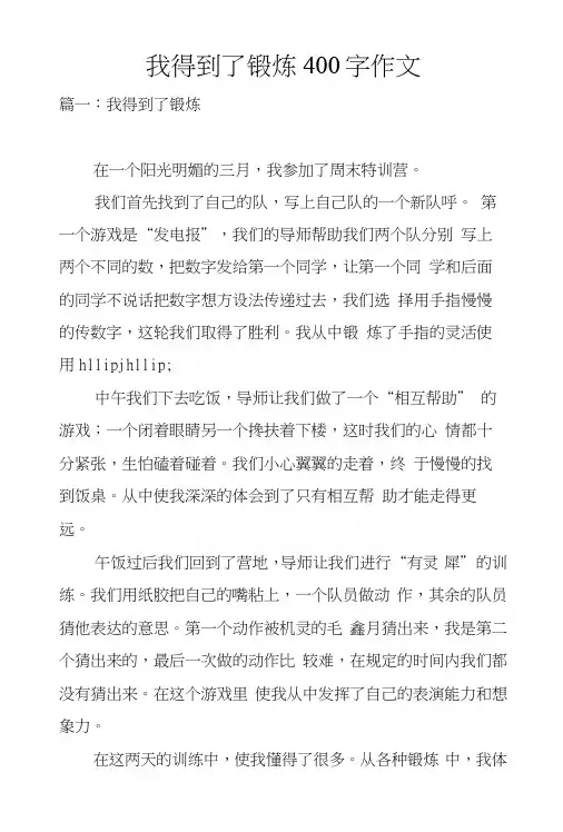 我得到了锻炼400字作文