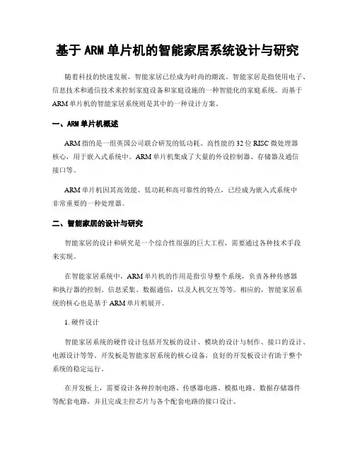基于ARM单片机的智能家居系统设计与研究