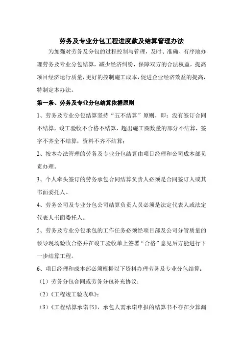 劳务及专业分包结算管理办法