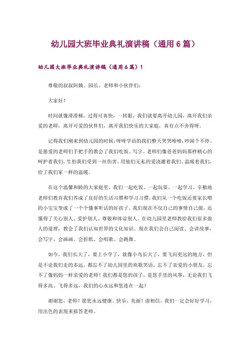 幼儿园大班毕业典礼演讲稿(通用6篇)