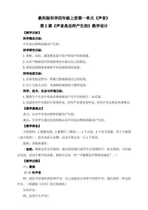 教科版小学四年级科学上册1.2《声音是怎样产生的》教学设计