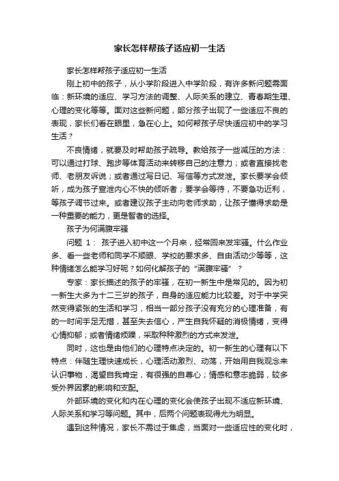 家长怎样帮孩子适应初一生活