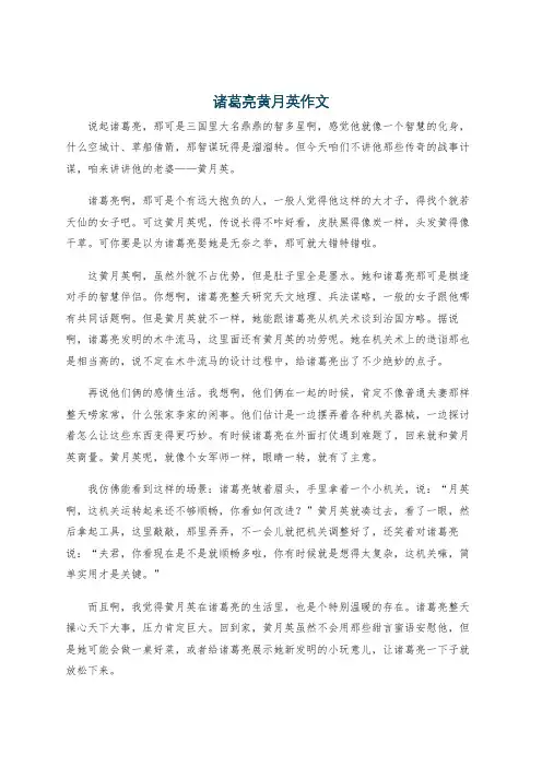 诸葛亮黄月英作文