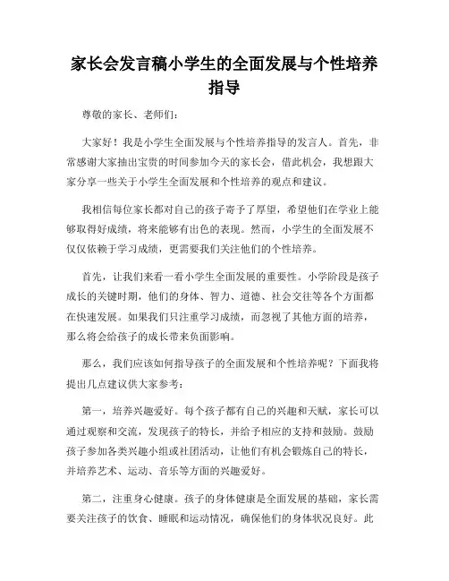 家长会发言稿小学生的全面发展与个性培养指导