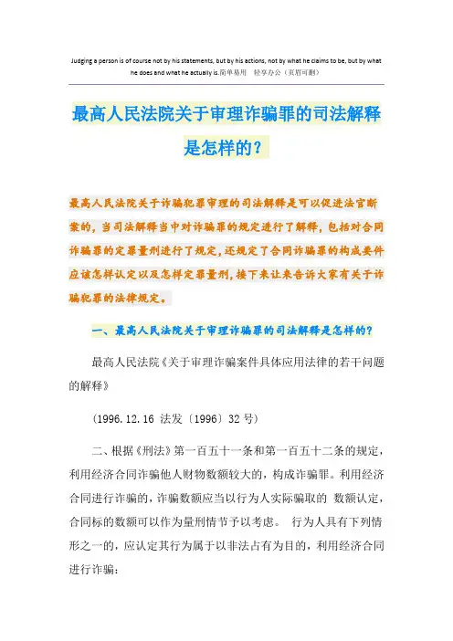 最高人民法院关于审理诈骗罪的司法解释是怎样的？