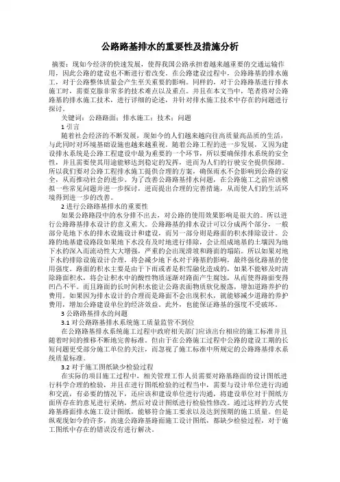 公路路基排水的重要性及措施分析