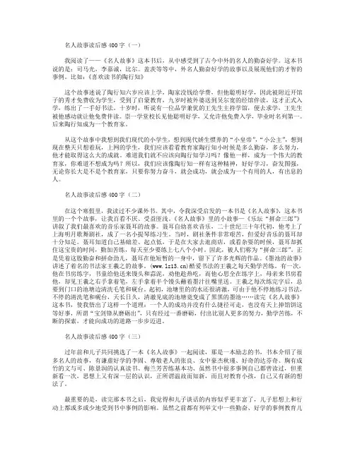 名人故事读后感400字
