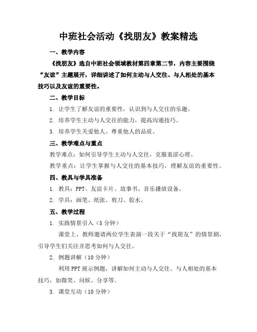 中班社会活动《找朋友》教案精选