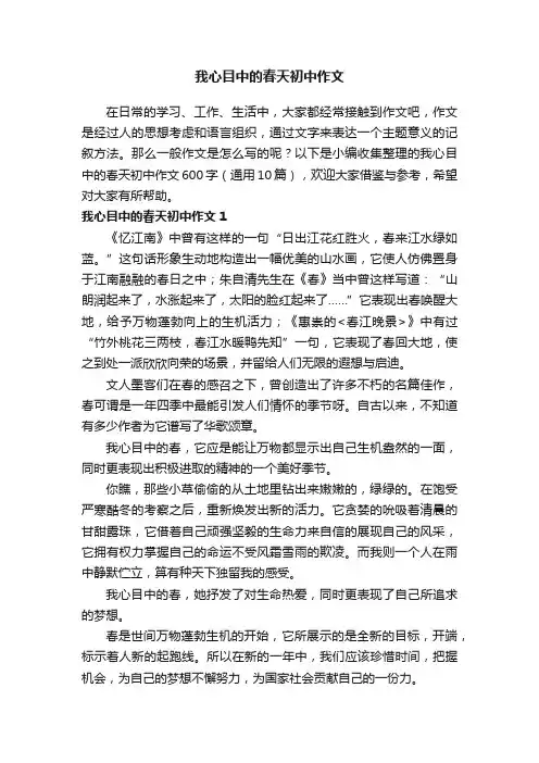 我心目中的春天初中作文600字（通用10篇）