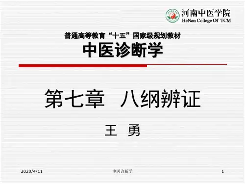 (完整版)中医诊断学第七章八纲辨证