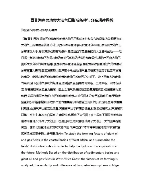 西非海岸盆地带大油气田形成条件与分布规律探析