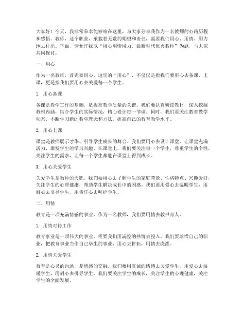 用心用情用力教师演讲稿