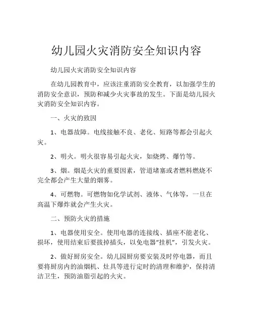 幼儿园火灾消防安全知识内容