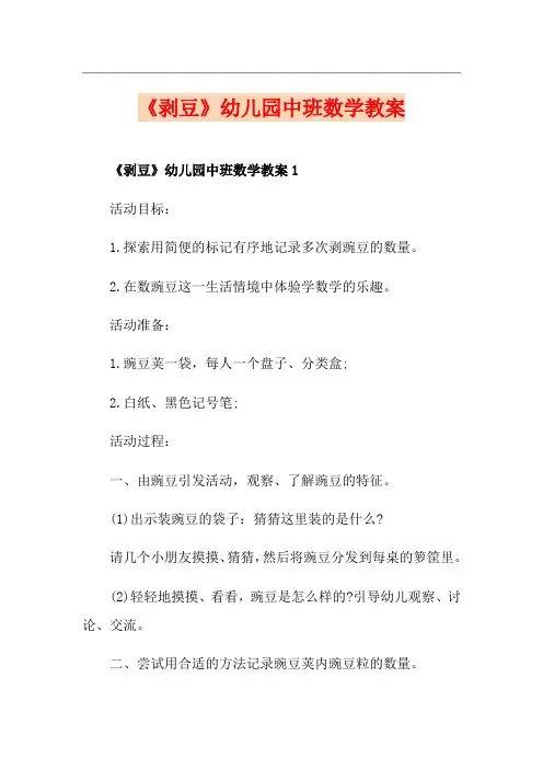 《剥豆》幼儿园中班数学教案