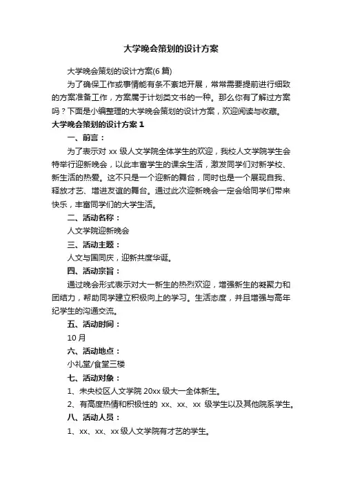 大学晚会策划的设计方案（6篇）
