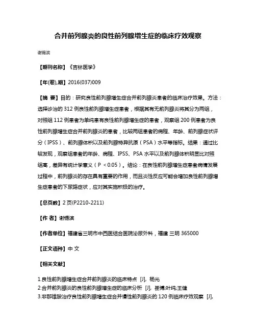 合并前列腺炎的良性前列腺增生症的临床疗效观察