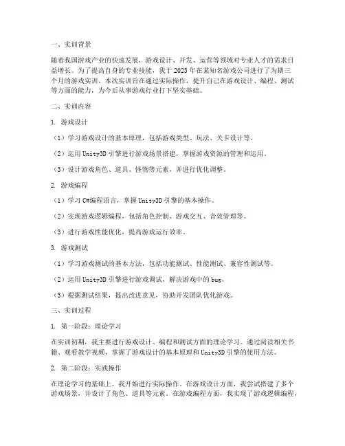 游戏实训报告范文