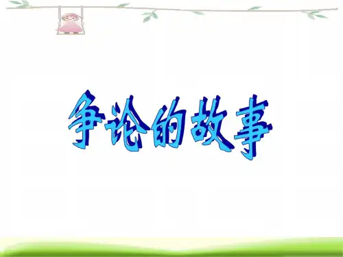 三年级语文争论的故事2