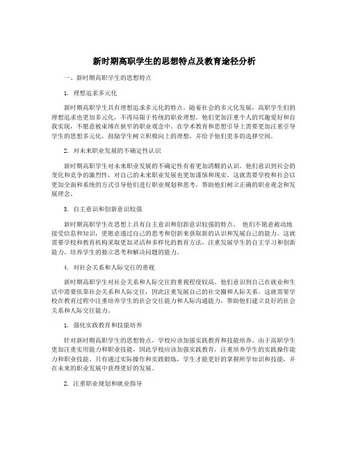 新时期高职学生的思想特点及教育途径分析