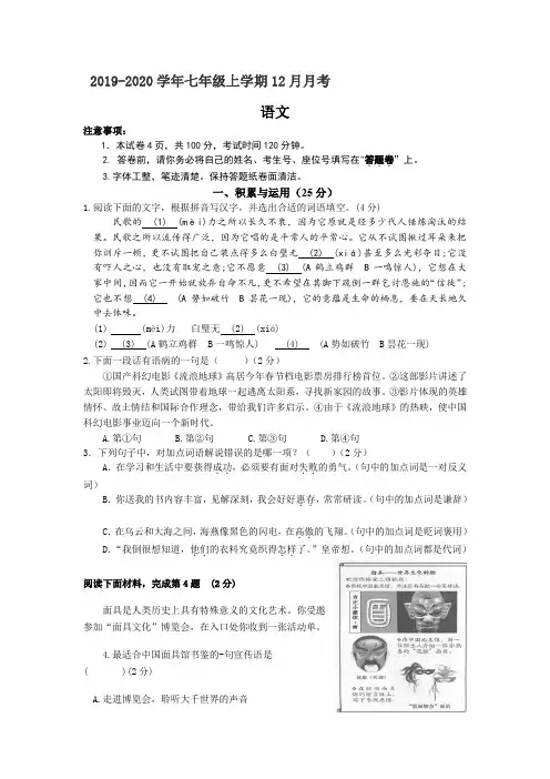 江苏省苏州市中学2019-2020学年七年级上学期12月月考语文试卷