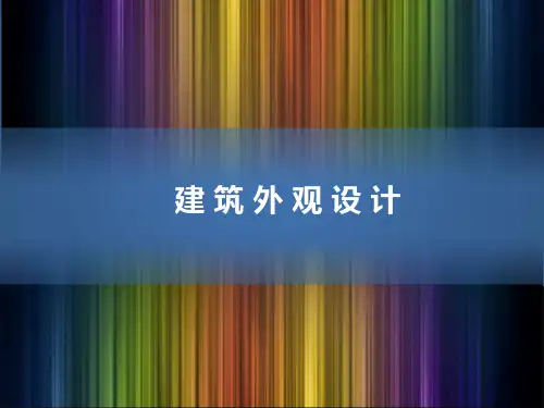 建筑外观设计-建筑外立面设计-建筑设计PPT优秀课件