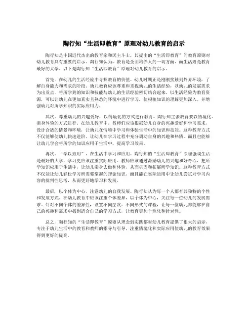 陶行知“生活即教育”原理对幼儿教育的启示