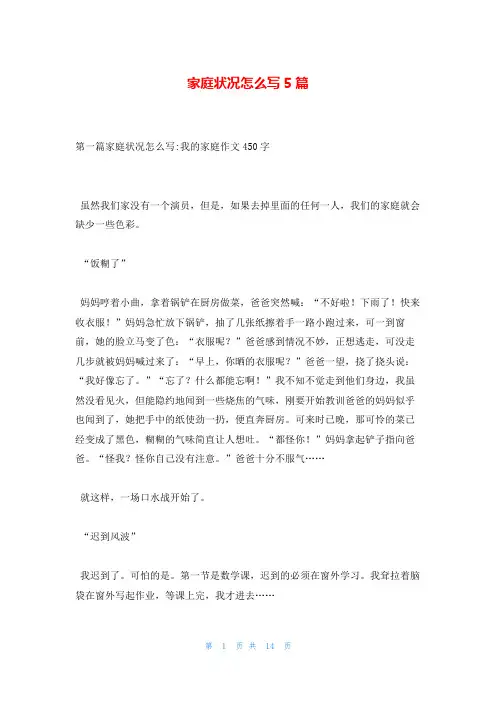 家庭状况怎么写5篇