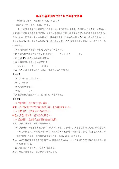 黑龙江省绥化市2017年中考语文真题试题(含解析)