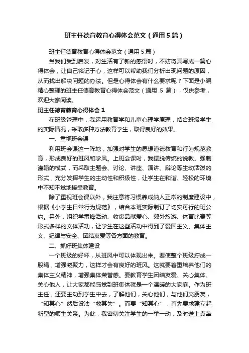 班主任德育教育心得体会范文（通用5篇）