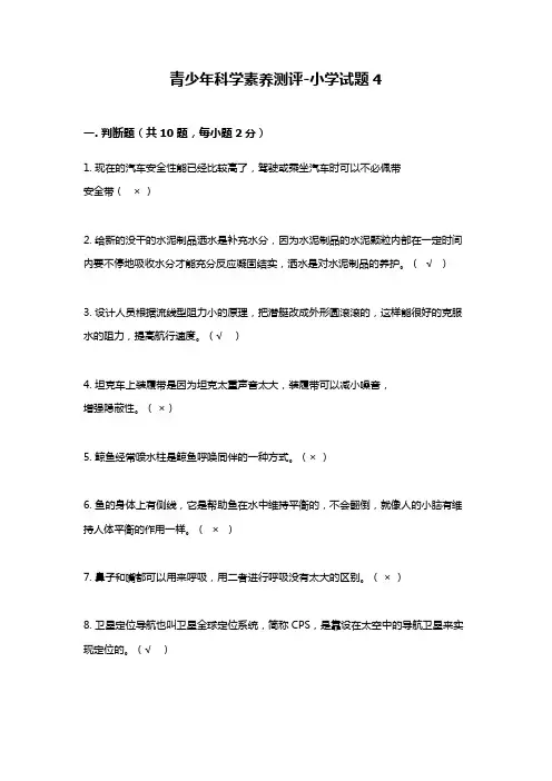 青少年科学素养测评-小学试题4