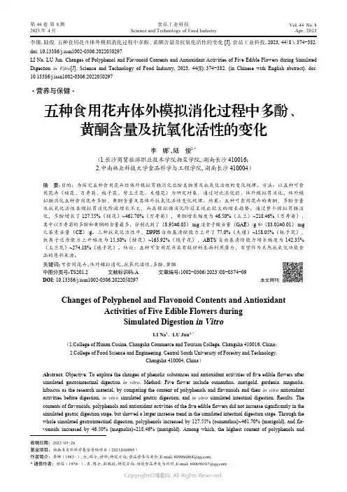 211091469_五种食用花卉体外模拟消化过程中多酚、黄酮含量及抗氧化活性的变化