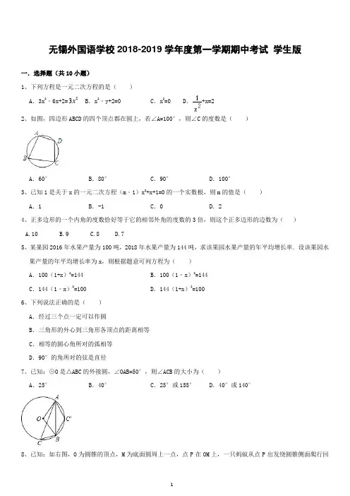 2018初三外国语期中数学试卷