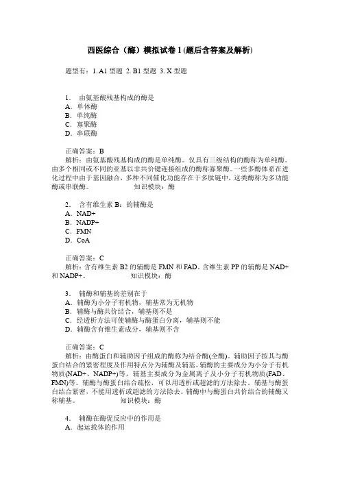 西医综合(酶)模拟试卷1(题后含答案及解析)