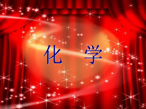 九年级化学上册 绪言