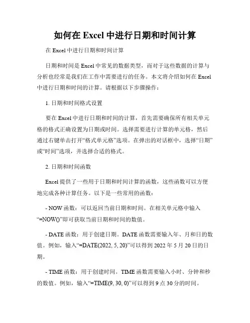 如何在Excel中进行日期和时间计算