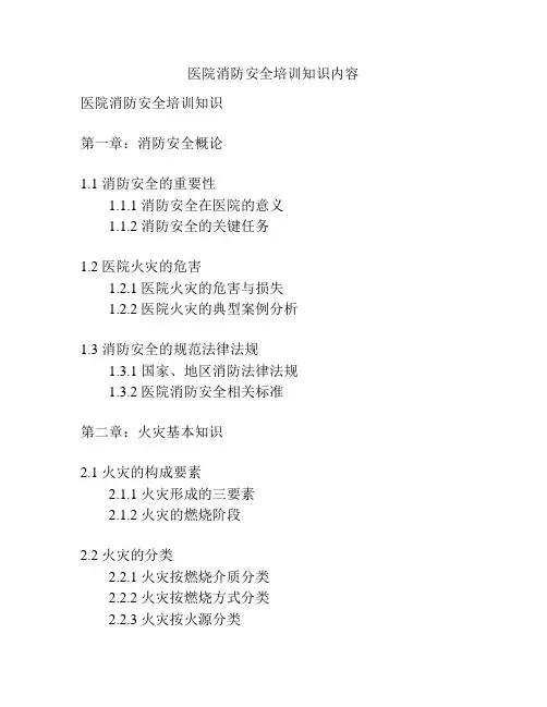 医院消防安全培训知识内容