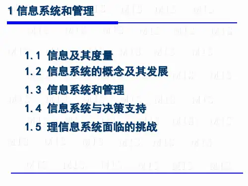 第1章 信息系统和管理_薛华成 管理信息系统(第六版)
