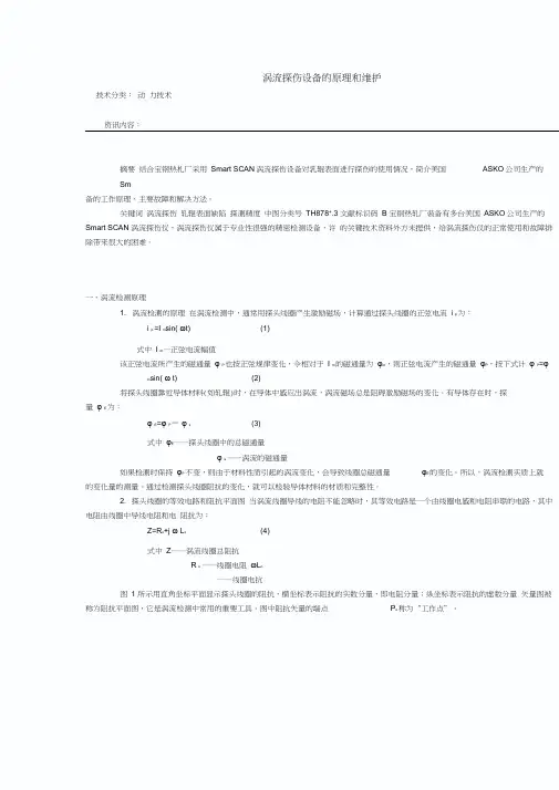 涡流探伤设备的原理和维护讲解