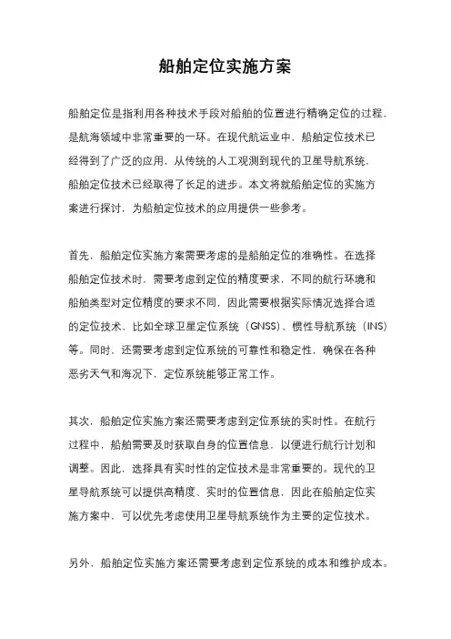 船舶定位实施方案
