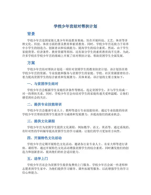 学校少年宫结对帮扶计划