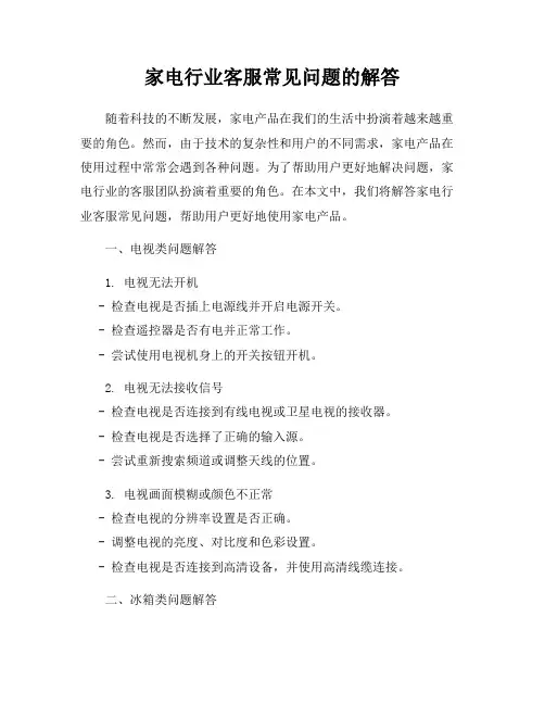 家电行业客服常见问题的解答