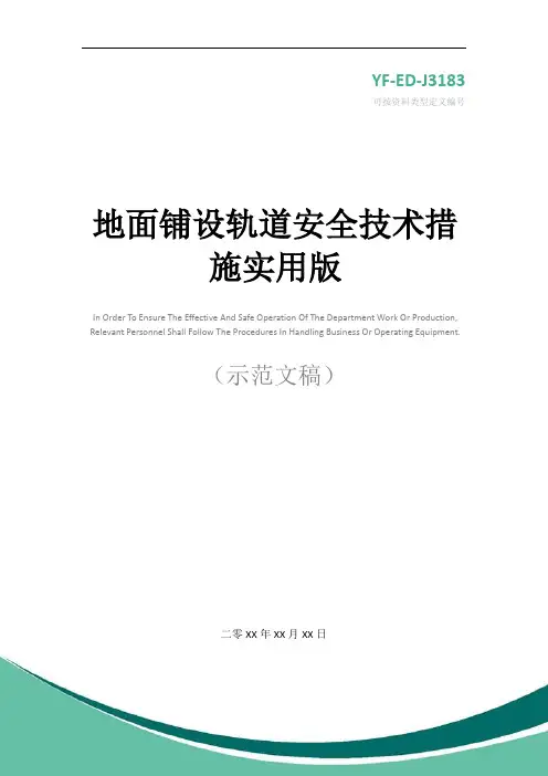 地面铺设轨道安全技术措施实用版